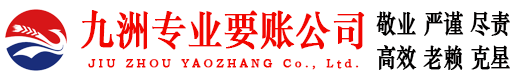 温县九洲讨债公司