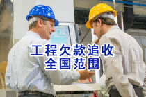 工程尾款追债