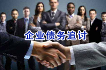 民间债务追讨