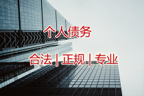 个人债务追收