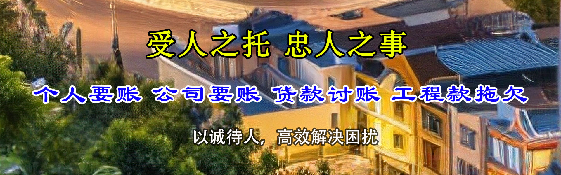 洛阳讨债公司