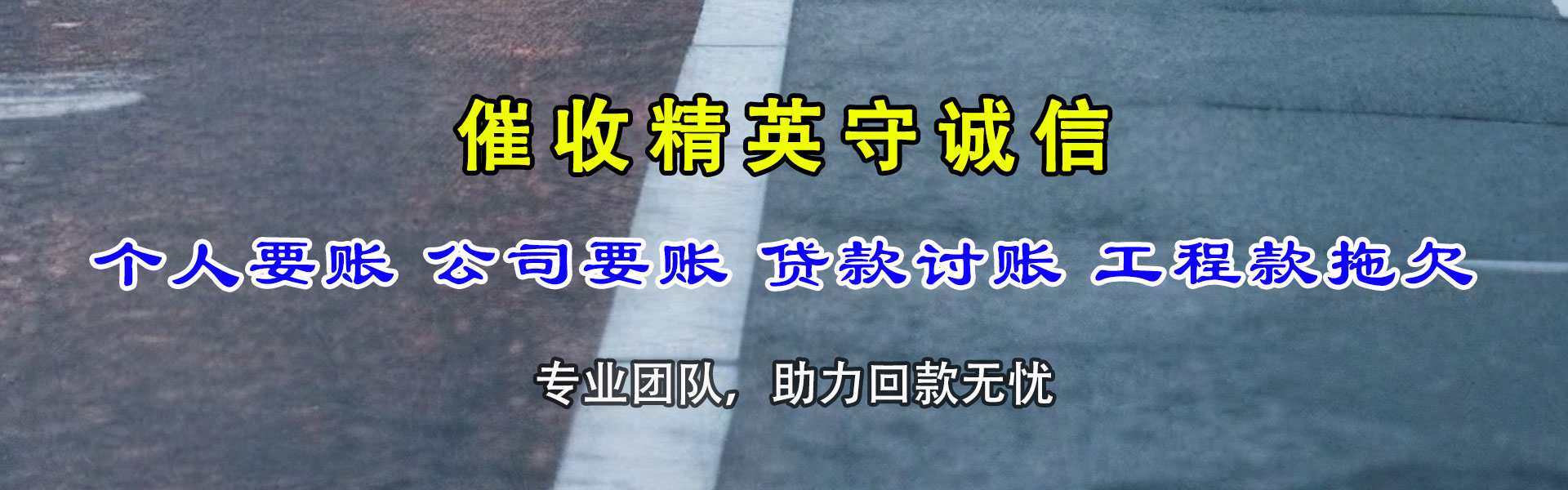 泗阳讨账公司