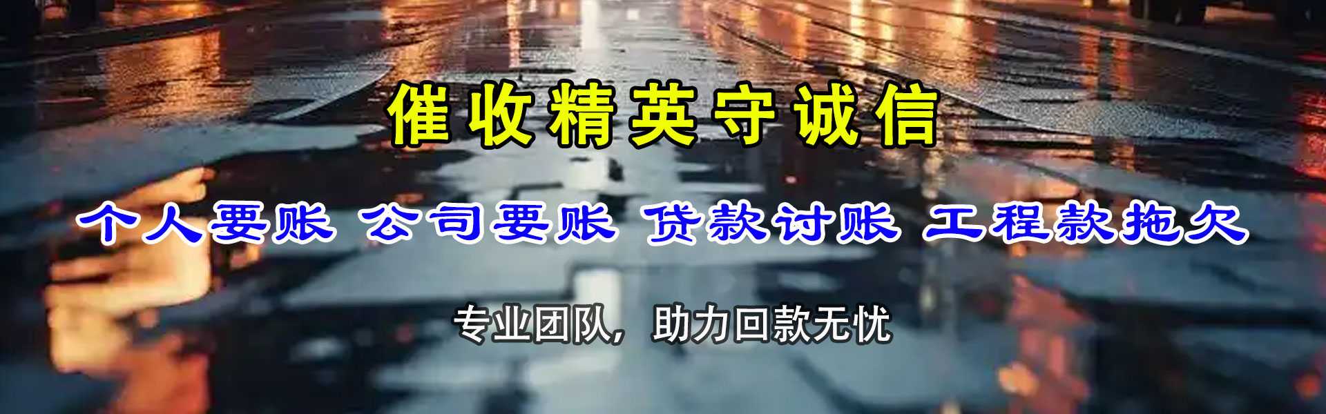 五家渠要账公司