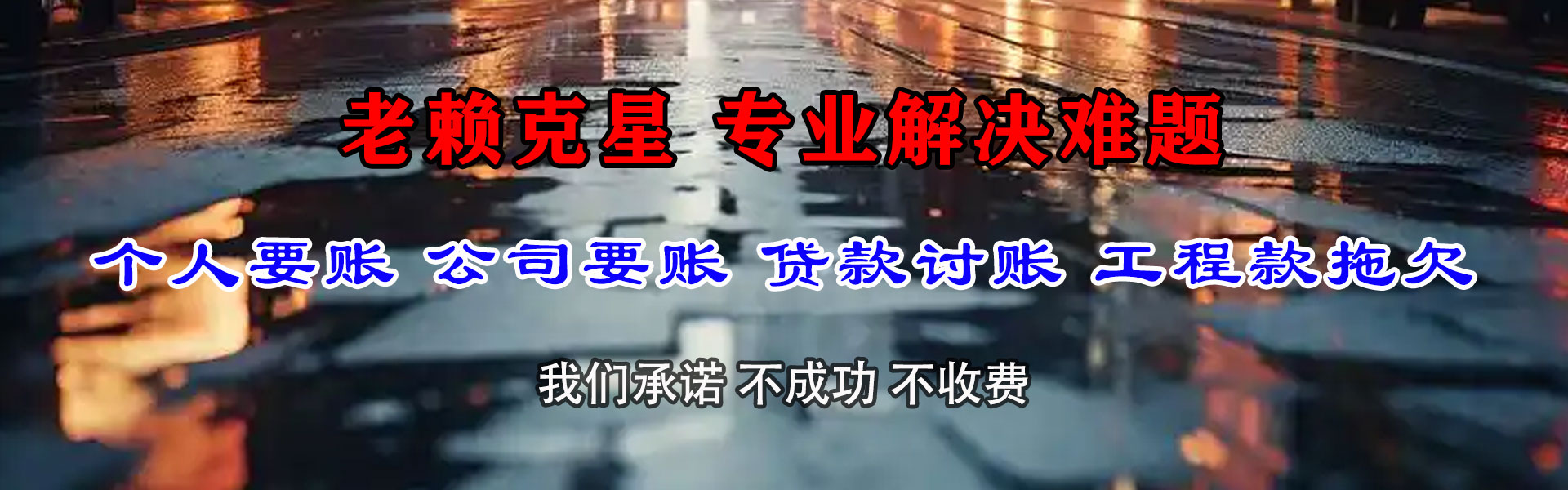 临沂讨债公司