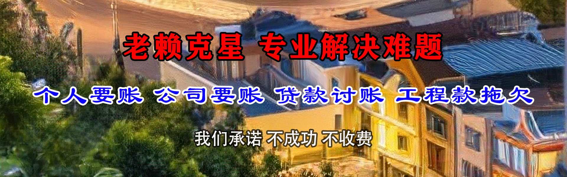 宜宾讨债公司