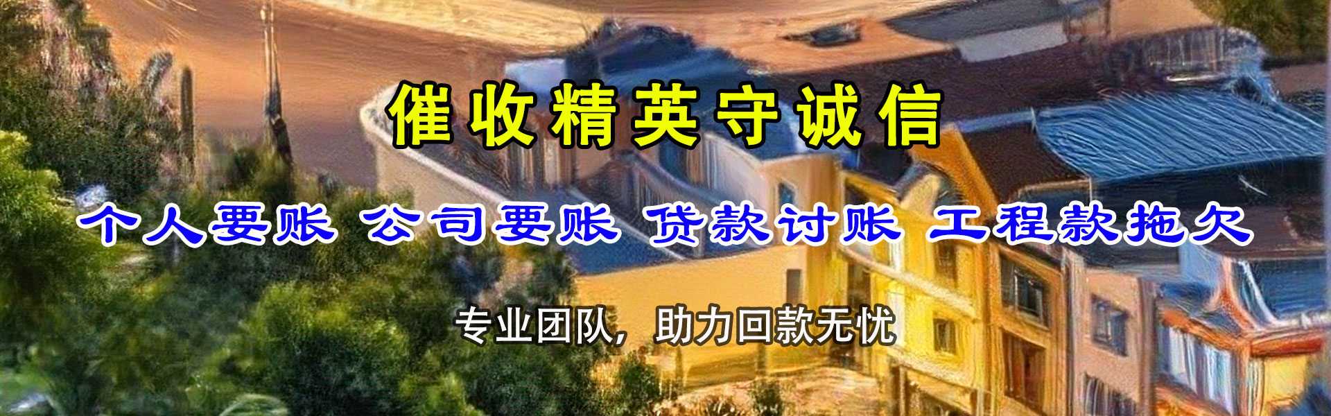 东至收债公司