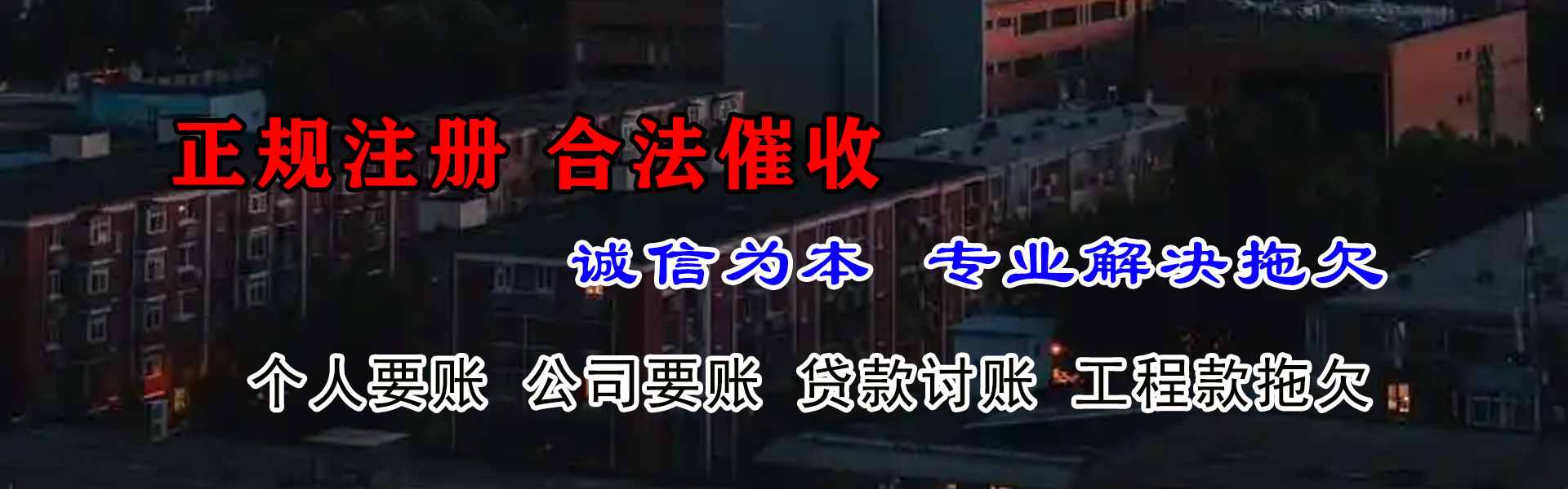 庄河讨债公司
