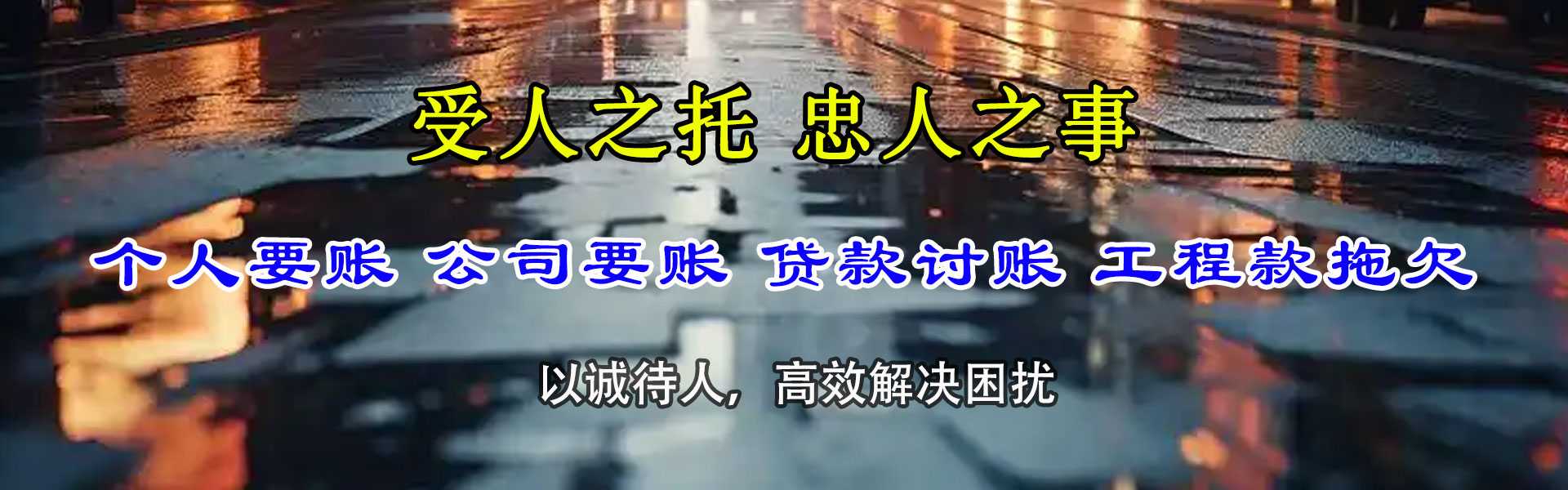 石河子立帮要债公司