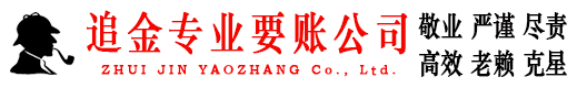 东至追金讨债公司